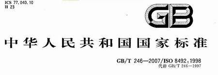 金屬材料管壓扁試驗方法GB/T246-2017發(fā)布